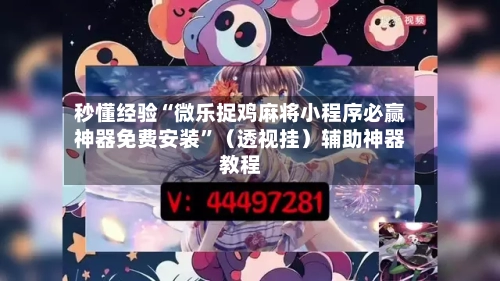 秒懂经验“微乐捉鸡麻将小程序必赢神器免费安装”（透视挂）辅助神器教程