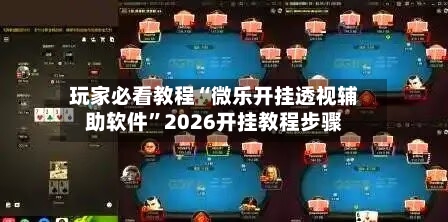 玩家必看教程“微乐开挂透视辅助软件”2026开挂教程步骤-第2张图片
