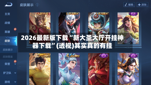 2026最新版下载“新大圣大厅开挂神器下载”(透视)其实真的有挂-第3张图片