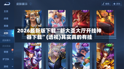 2026最新版下载“新大圣大厅开挂神器下载”(透视)其实真的有挂-第2张图片