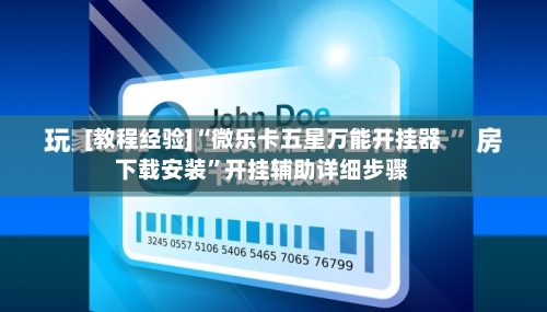 [教程经验]“微乐卡五星万能开挂器下载安装”开挂辅助详细步骤-第3张图片