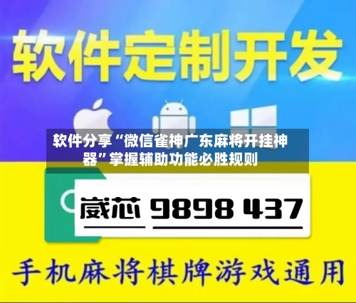 软件分享“微信雀神广东麻将开挂神器	”掌握辅助功能必胜规则-第2张图片