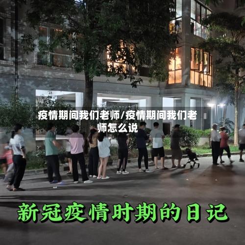 疫情期间我们老师/疫情期间我们老师怎么说