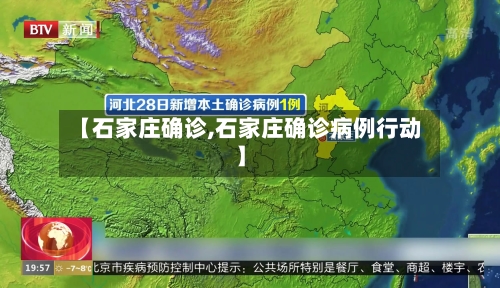 【石家庄确诊,石家庄确诊病例行动】-第3张图片