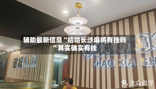 辅助最新信息“哈哈长沙麻将有挂吗	”其实确实有挂-第2张图片