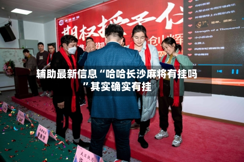 辅助最新信息“哈哈长沙麻将有挂吗”其实确实有挂-第3张图片