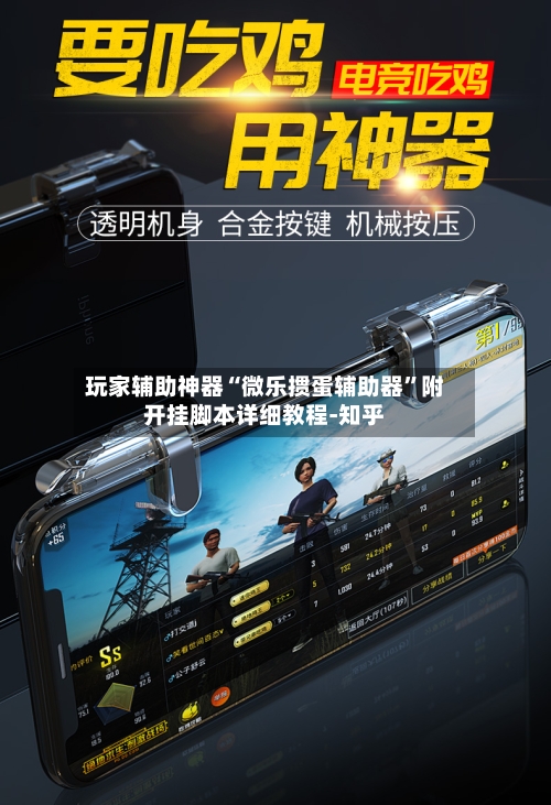 玩家辅助神器“微乐掼蛋辅助器	”附开挂脚本详细教程-知乎-第2张图片