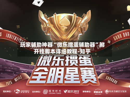 玩家辅助神器“微乐掼蛋辅助器”附开挂脚本详细教程-知乎-第3张图片