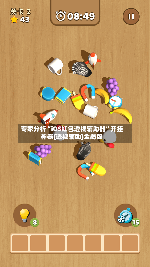 专家分析“iOS红包透视辅助器	”开挂神器{透视辅助}全揭秘-第2张图片