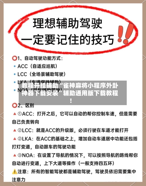 教程开挂辅助“雀神麻将小程序外卦神器下载安装”辅助通用版下载教程！