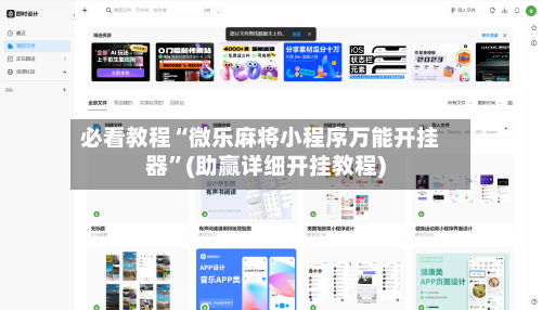 必看教程“微乐麻将小程序万能开挂器”(助赢详细开挂教程)