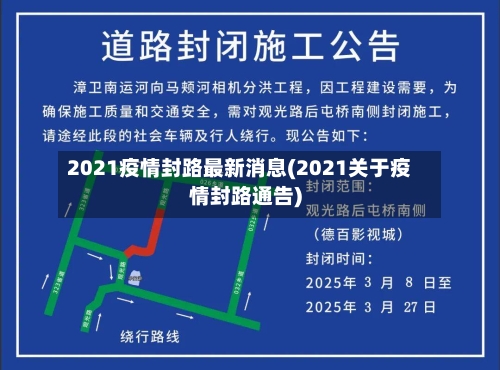 2021疫情封路最新消息(2021关于疫情封路通告)