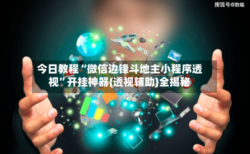 今日教程“微信边锋斗地主小程序透视	”开挂神器{透视辅助}全揭秘-第2张图片
