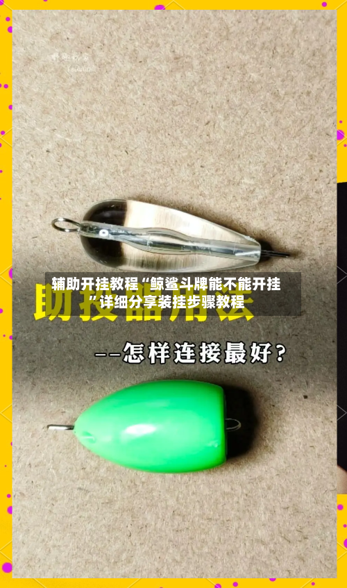 辅助开挂教程“鲸鲨斗牌能不能开挂	”详细分享装挂步骤教程-第2张图片