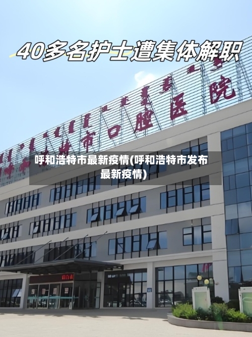 呼和浩特市最新疫情(呼和浩特市发布最新疫情)