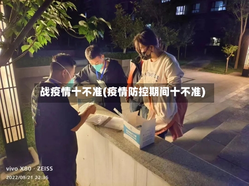 战疫情十不准(疫情防控期间十不准)