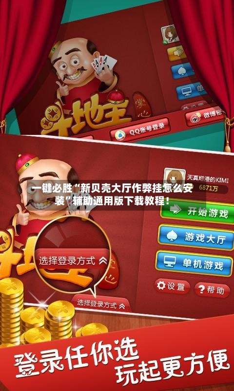 一键必胜“新贝壳大厅作弊挂怎么安装”辅助通用版下载教程！