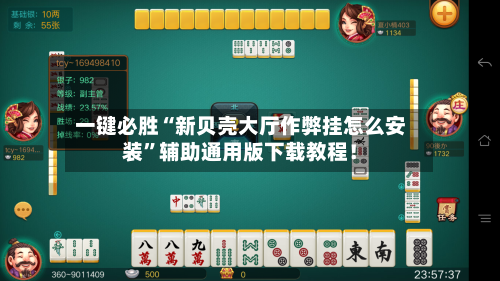 一键必胜“新贝壳大厅作弊挂怎么安装”辅助通用版下载教程！-第2张图片