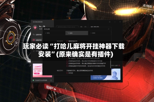 玩家必读“打哈儿麻将开挂神器下载安装	”(原来确实是有插件)-第2张图片