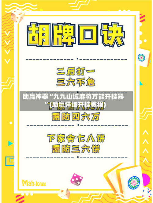 助赢神器“九九山城麻将万能开挂器”(助赢详细开挂教程)