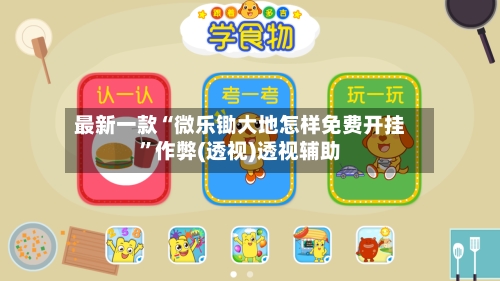 最新一款“微乐锄大地怎样免费开挂	”作弊(透视)透视辅助-第2张图片