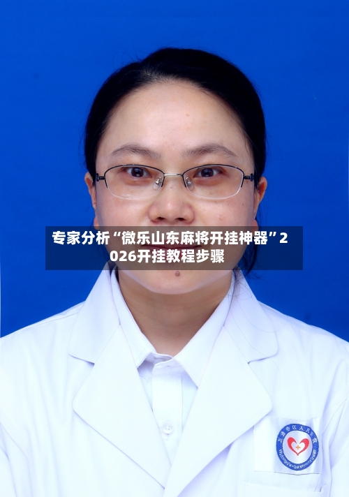 专家分析“微乐山东麻将开挂神器	”2026开挂教程步骤-第2张图片