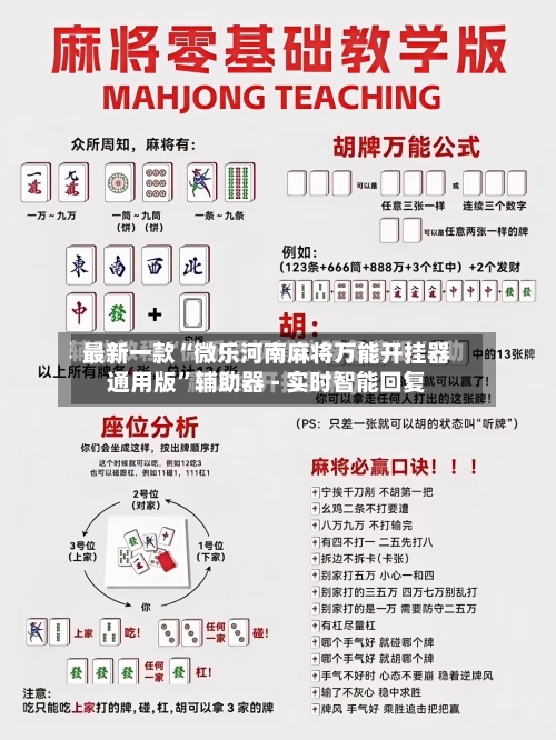 最新一款“微乐河南麻将万能开挂器通用版”辅助器 - 实时智能回复-第3张图片