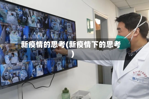 新疫情的思考(新疫情下的思考)-第2张图片
