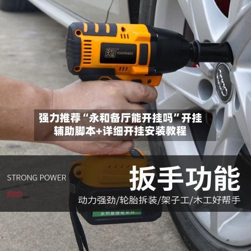 强力推荐“永和备厅能开挂吗	”开挂辅助脚本+详细开挂安装教程-第2张图片