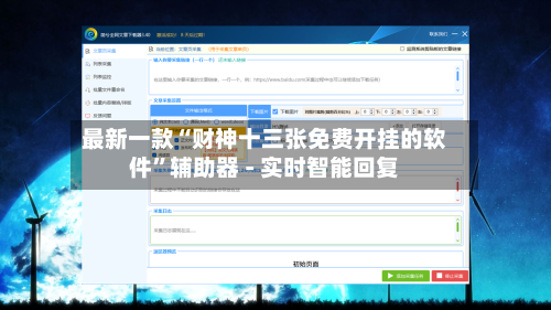 最新一款“财神十三张免费开挂的软件	”辅助器 - 实时智能回复-第2张图片