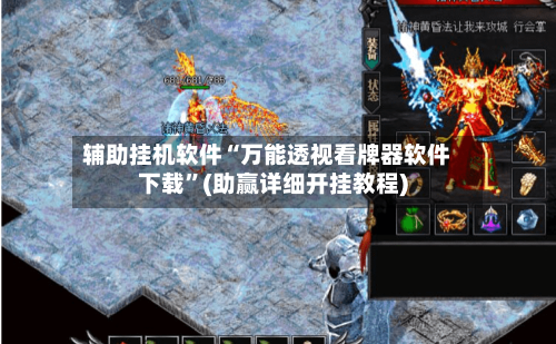 辅助挂机软件“万能透视看牌器软件下载”(助赢详细开挂教程)
