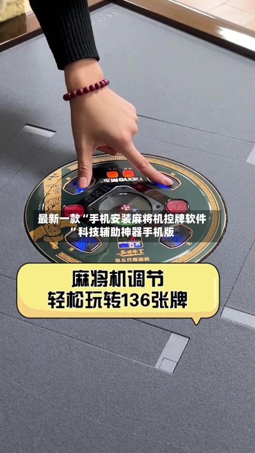 最新一款“手机安装麻将机控牌软件	”科技辅助神器手机版-第2张图片