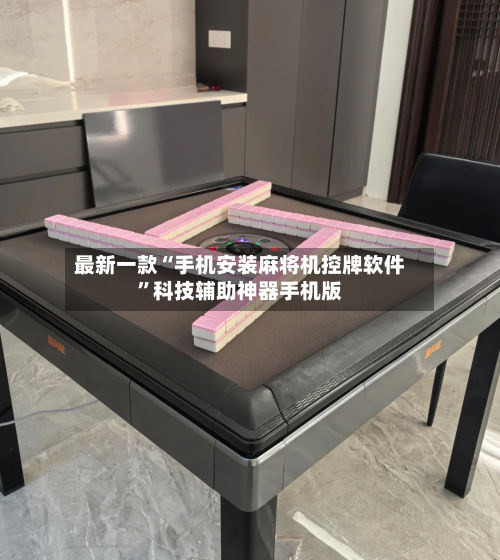最新一款“手机安装麻将机控牌软件”科技辅助神器手机版-第3张图片