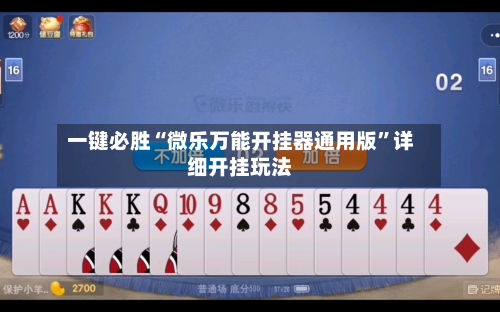 一键必胜“微乐万能开挂器通用版”详细开挂玩法