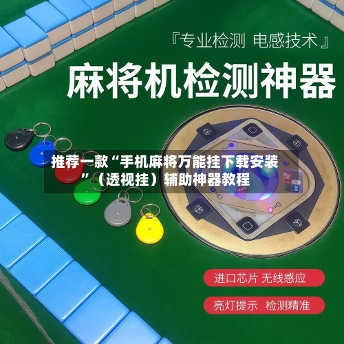 推荐一款“手机麻将万能挂下载安装”（透视挂）辅助神器教程-第2张图片