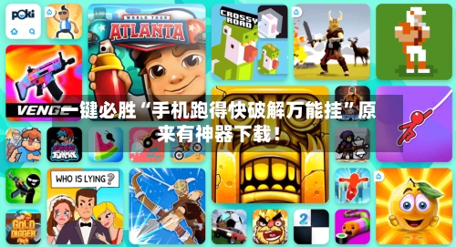 一键必胜“手机跑得快破解万能挂	”原来有神器下载！-第2张图片