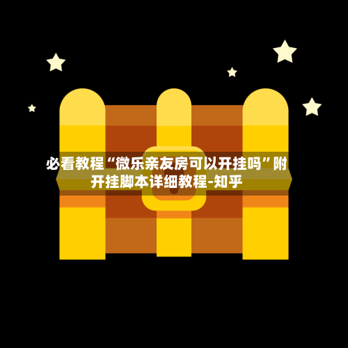 必看教程“微乐亲友房可以开挂吗”附开挂脚本详细教程-知乎-第3张图片