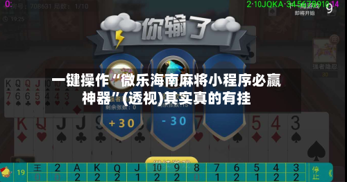 一键操作“微乐海南麻将小程序必赢神器	”(透视)其实真的有挂-第2张图片