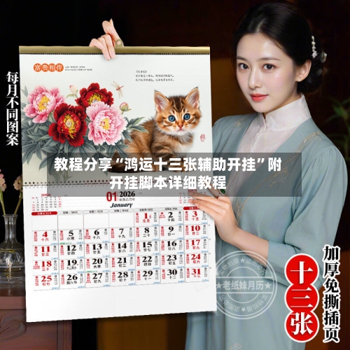 教程分享“鸿运十三张辅助开挂	”附开挂脚本详细教程-第2张图片