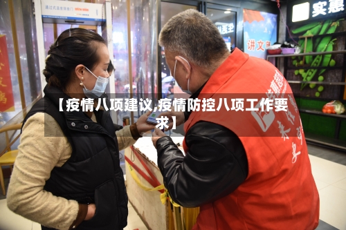 【疫情八项建议,疫情防控八项工作要求】