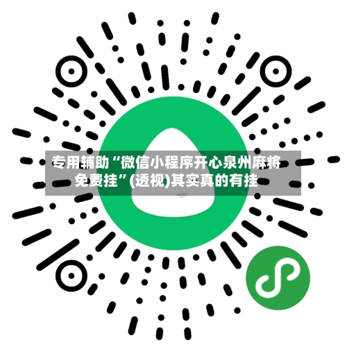 专用辅助“微信小程序开心泉州麻将免费挂”(透视)其实真的有挂-第2张图片