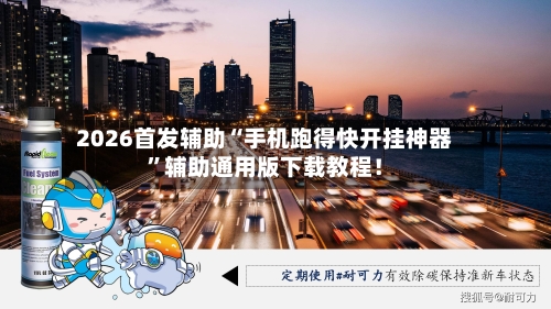 2026首发辅助“手机跑得快开挂神器”辅助通用版下载教程！