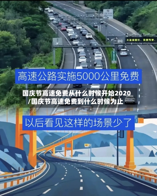 国庆节高速免费从什么时候开始2020/国庆节高速免费到什么时候为止-第3张图片