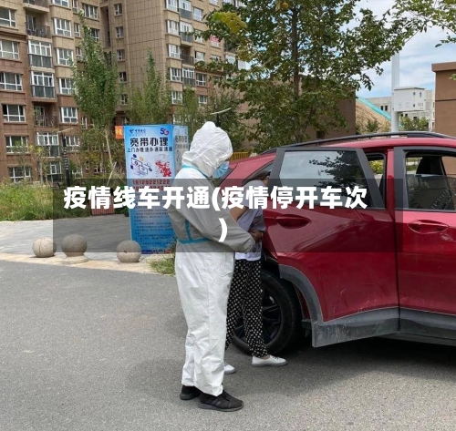 疫情线车开通(疫情停开车次)-第2张图片
