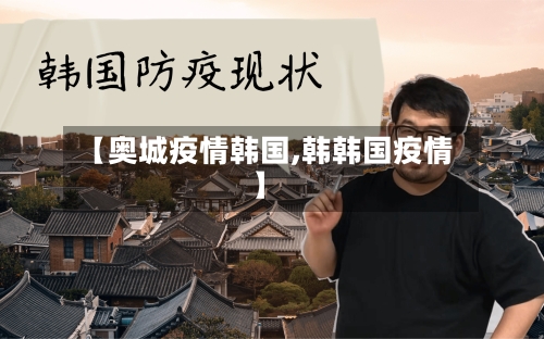 【奥城疫情韩国,韩韩国疫情】