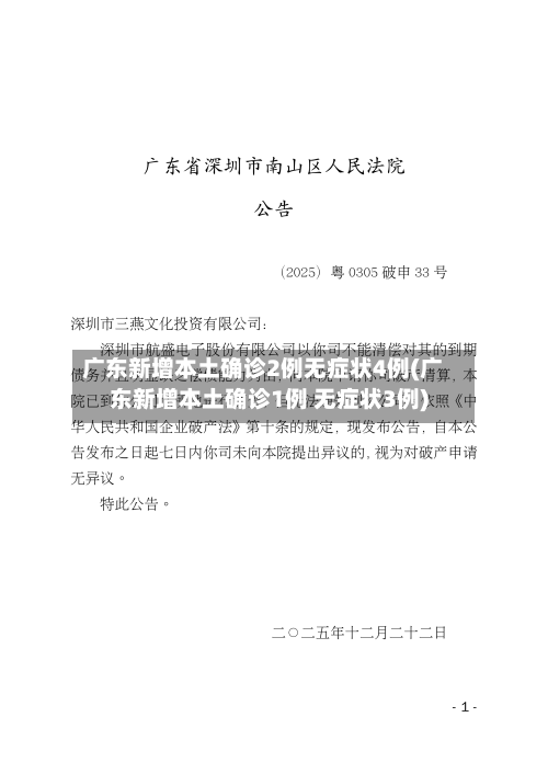 广东新增本土确诊2例无症状4例(广东新增本土确诊1例 无症状3例)