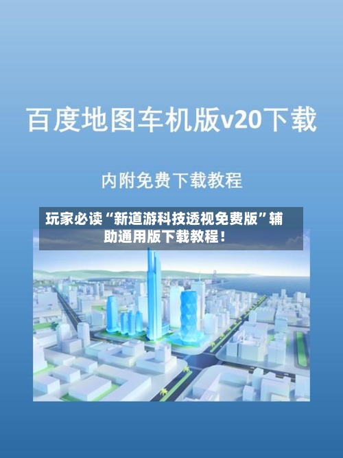 玩家必读“新道游科技透视免费版	”辅助通用版下载教程！-第2张图片