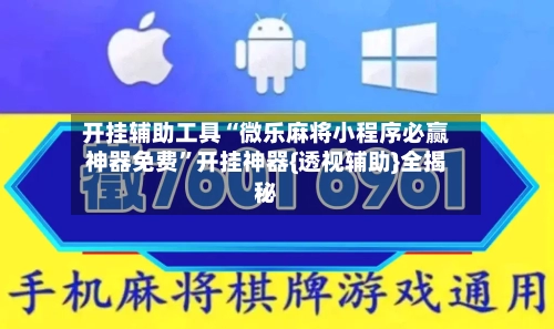 开挂辅助工具“微乐麻将小程序必赢神器免费	”开挂神器{透视辅助}全揭秘-第2张图片
