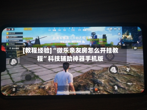 [教程经验]“微乐亲友房怎么开挂教程”科技辅助神器手机版-第2张图片