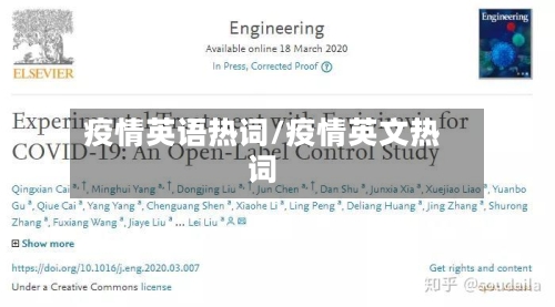疫情英语热词/疫情英文热词